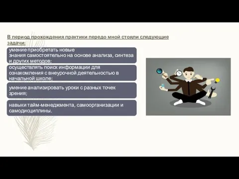 В период прохождения практики передо мной стояли следующие задачи: