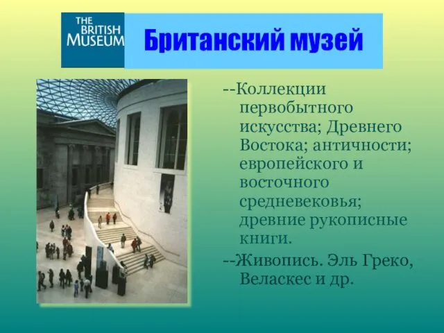 Британский музей --Коллекции первобытного искусства; Древнего Востока; античности; европейского и восточного