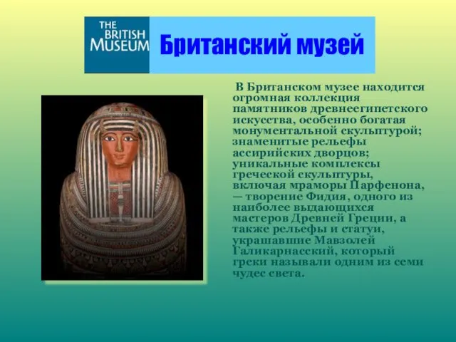 Британский музей В Британском музее находится огромная коллекция памятников древнеегипетского искусства,