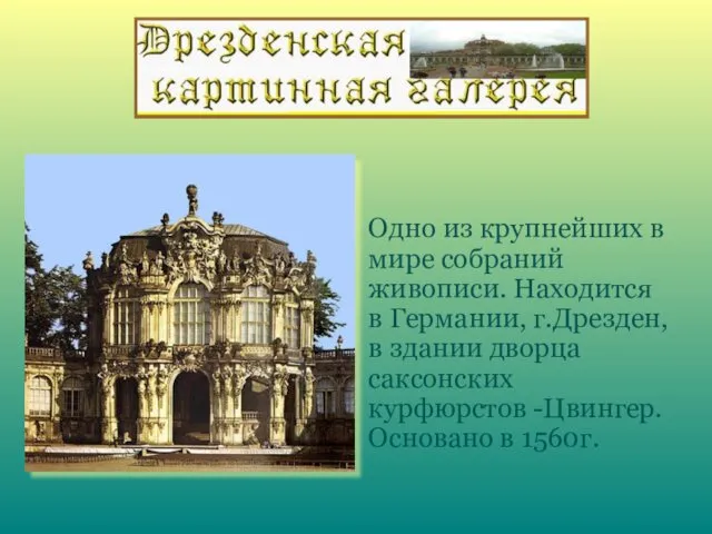 Одно из крупнейших в мире собраний живописи. Находится в Германии, г.Дрезден,