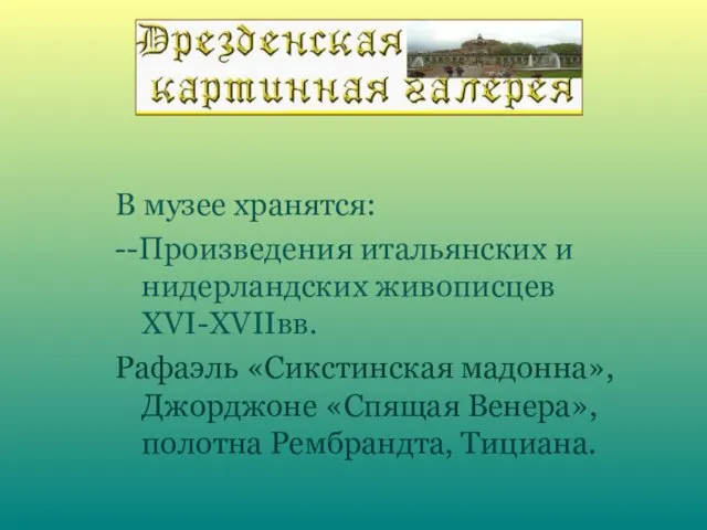 В музее хранятся: --Произведения итальянских и нидерландских живописцев XVI-XVIIвв. Рафаэль «Сикстинская