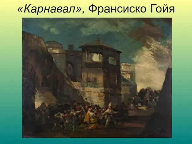 «Карнавал», Франсиско Гойя