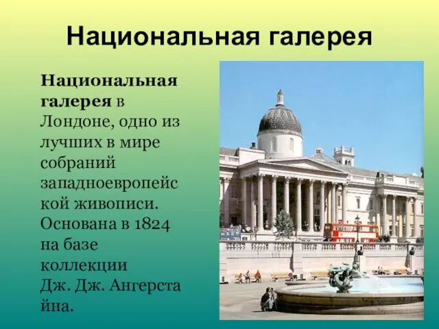 Национальная галерея Национальная галерея в Лондоне, одно из лучших в мире