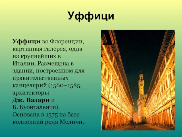 Уффици Уффици во Флоренции, картинная галерея, одна из крупнейших в Италии.