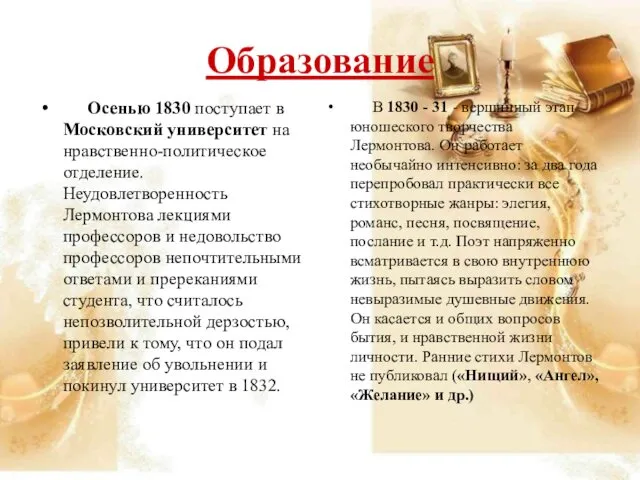 Образование Осенью 1830 поступает в Московский университет на нравственно-политическое отделение. Неудовлетворенность