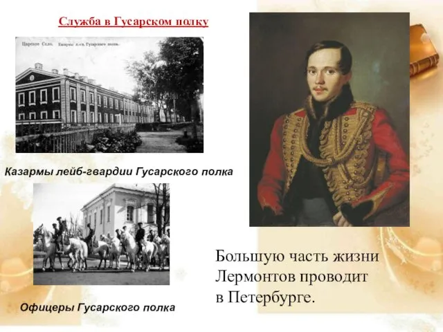 Служба в Гусарском полку Казармы лейб-гвардии Гусарского полка Офицеры Гусарского полка