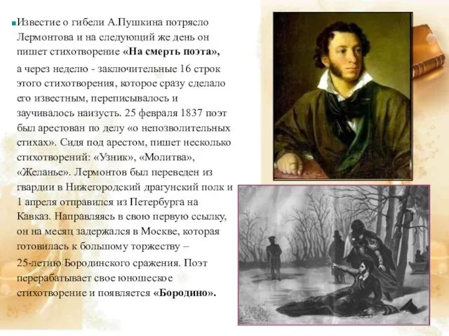 Известие о гибели А.Пушкина потрясло Лермонтова и на следующий же день