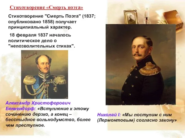 Стихотворение "Смерть Поэта" (1837; опубликовано 1858) получает принципиальный характер. 18 февраля