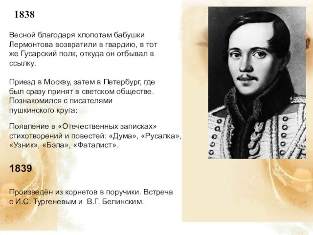 1838 Весной благодаря хлопотам бабушки Лермонтова возвратили в гвардию, в тот