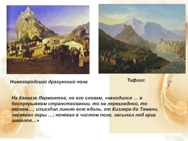 Нижегородский драгунский полк Тифлис На Кавказе Лермонтов, по его словам, «находился