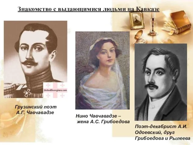 Поэт-декабрист А.И. Одоевский, друг Грибоедова и Рылеева Нино Чавчавадзе – жена
