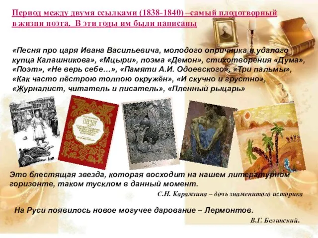 Период между двумя ссылками (1838-1840) –самый плодотворный в жизни поэта. В