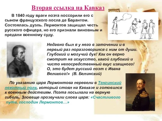 Вторая ссылка на Кавказ В 1840 году враги поэта поссорили его