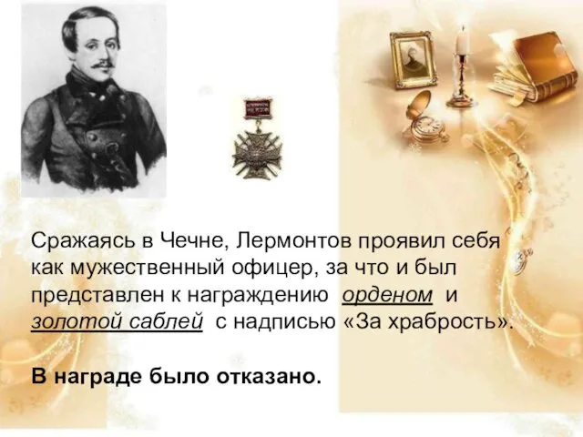 Сражаясь в Чечне, Лермонтов проявил себя как мужественный офицер, за что