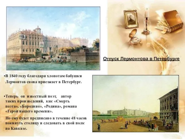 В 1840 году благодаря хлопотам бабушки Лермонтов снова приезжает в Петербург.