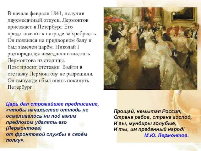 В начале февраля 1841, получив двухмесячный отпуск, Лермонтов приезжает в Петербург.