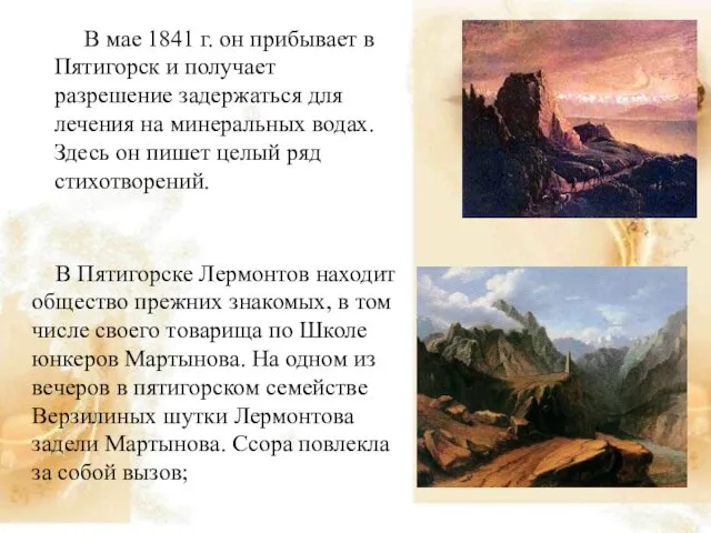 В мае 1841 г. он прибывает в Пятигорск и получает разрешение