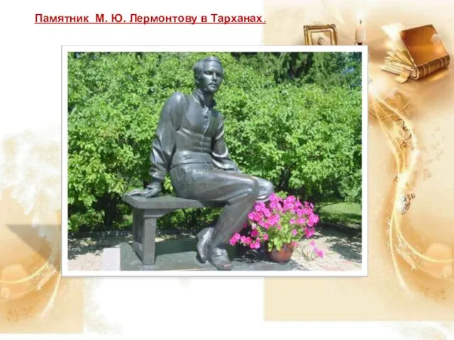 Памятник М. Ю. Лермонтову в Тарханах.