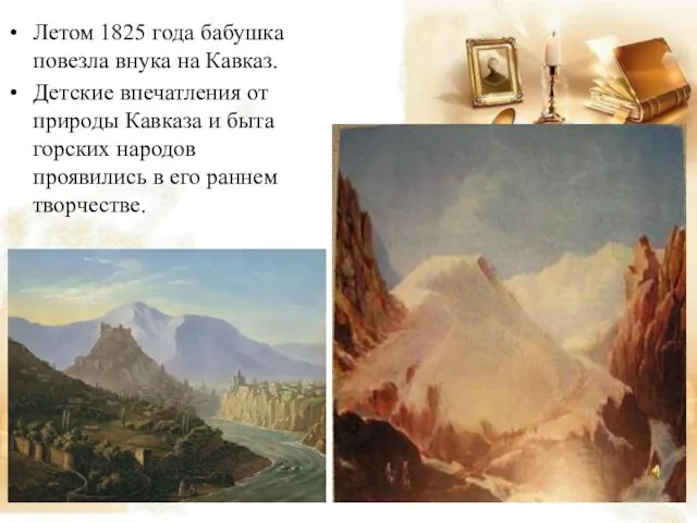 Летом 1825 года бабушка повезла внука на Кавказ. Детские впечатления от