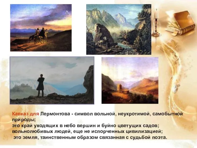 Кавказ для Лермонтова - символ вольной, неукротимой, самобытной природы; это край