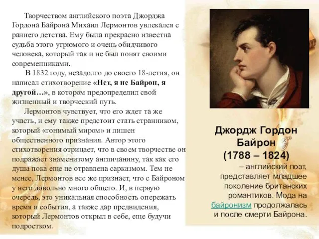 Творчеством английского поэта Джорджа Гордона Байрона Михаил Лермонтов увлекался с раннего