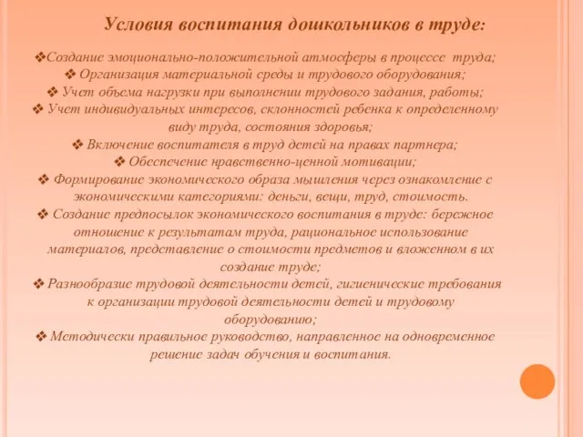 Условия воспитания дошкольников в труде: Создание эмоционально-положительной атмосферы в процессе труда;