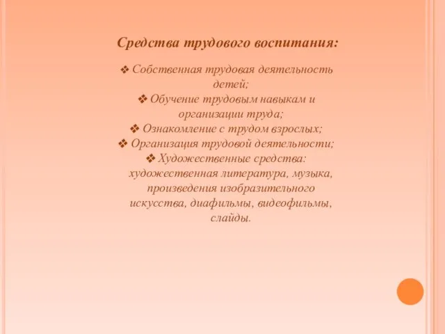 Средства трудового воспитания: Собственная трудовая деятельность детей; Обучение трудовым навыкам и