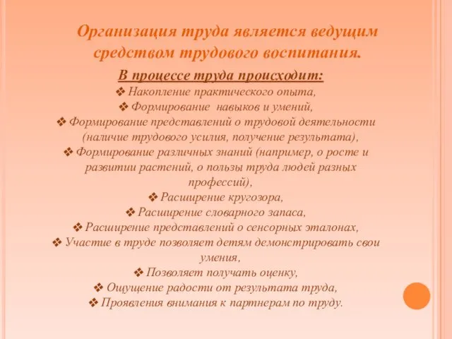 Организация труда является ведущим средством трудового воспитания. В процессе труда происходит: