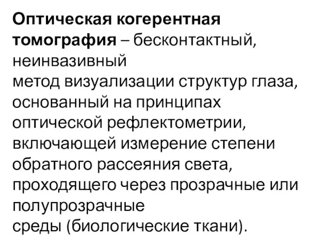 Оптическая когерентная томография – бесконтактный, неинвазивный метод визуализации структур глаза, основанный