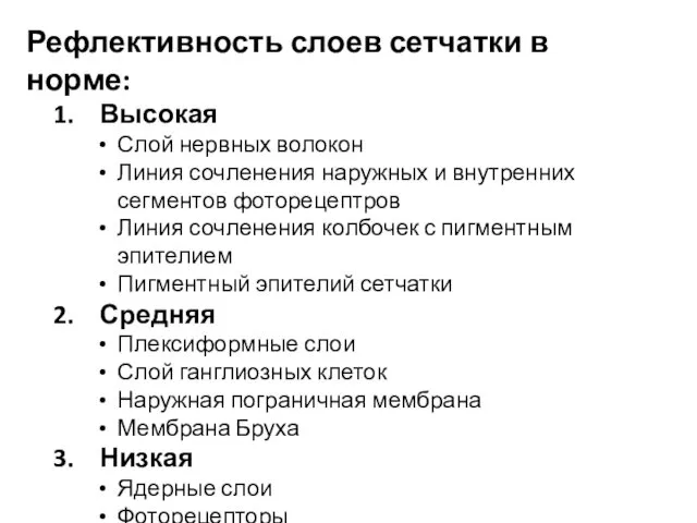 Рефлективность слоев сетчатки в норме: Высокая Слой нервных волокон Линия сочленения