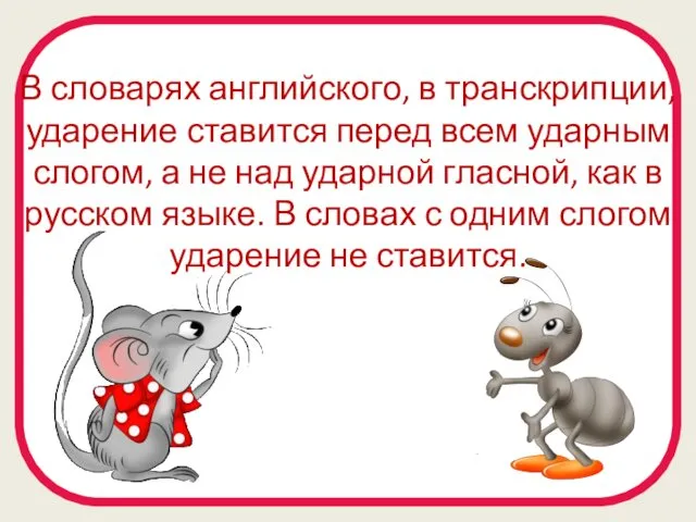 В словарях английского, в транскрипции, ударение ставится перед всем ударным слогом,