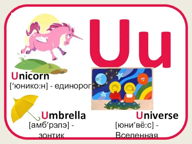 Uu [юни’вё:с] - Вселенная [амб’рэлэ] - зонтик Umbrella [‘юнико:н] - единорог Universe Unicorn