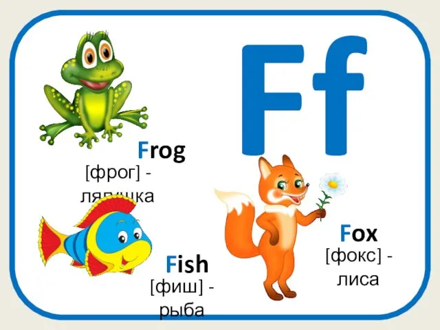 Ff Fox [фокс] - лиса [фрог] - лягушка Frog Fish [фиш] - рыба