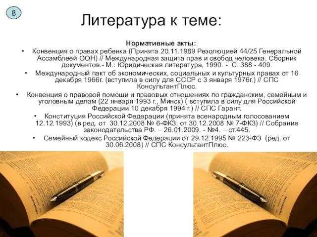 Литература к теме: Нормативные акты: Конвенция о правах ребенка (Принята 20.11.1989