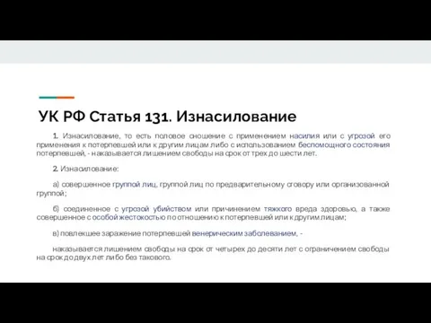 УК РФ Статья 131. Изнасилование 1. Изнасилование, то есть половое сношение