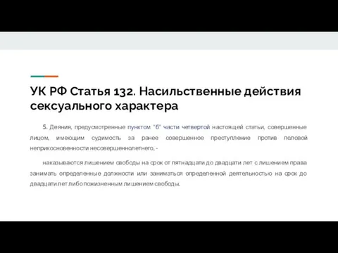 УК РФ Статья 132. Насильственные действия сексуального характера 5. Деяния, предусмотренные