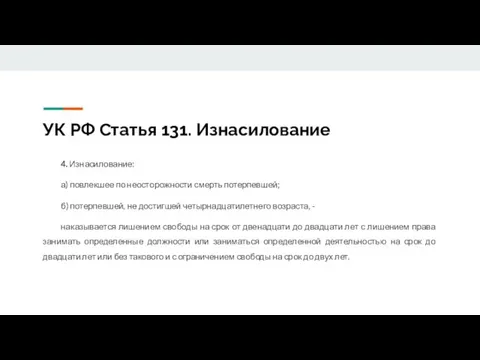 УК РФ Статья 131. Изнасилование 4. Изнасилование: а) повлекшее по неосторожности