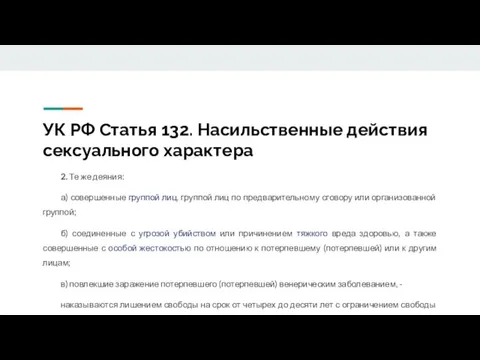 УК РФ Статья 132. Насильственные действия сексуального характера 2. Те же