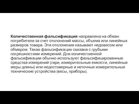 Количественная фальсификация направлена на обман потребителя за счет отклонений массы, объема