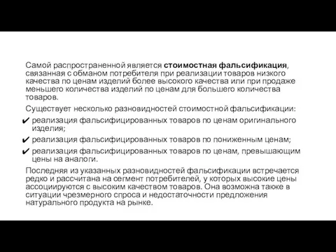 Самой распространенной является стоимостная фальсификация, связанная с обманом потребителя при реализации