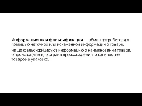 Информационная фальсификация — обман потребителя с помощью неточной или искаженной информации