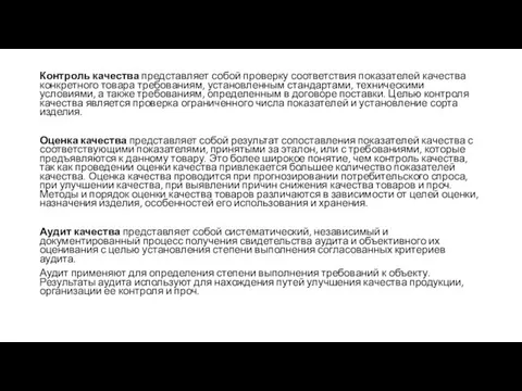 Контроль качества представляет собой проверку соответствия показателей качества конкретного товара требованиям,