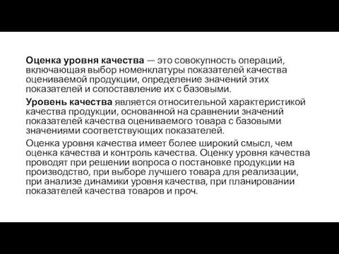 Оценка уровня качества — это совокупность операций, включающая выбор номенклатуры показателей