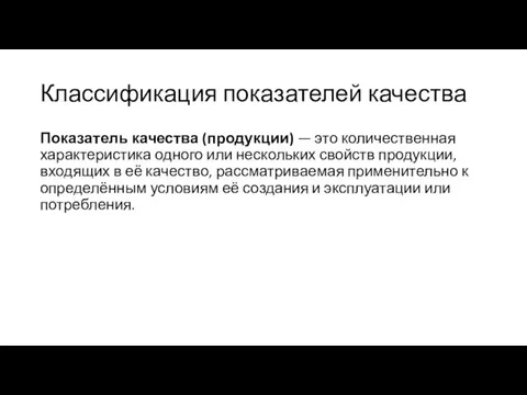 Классификация показателей качества Показатель качества (продукции) — это количественная характеристика одного