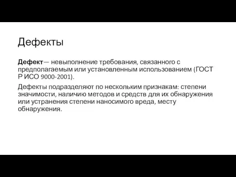 Дефекты Дефект— невыполнение требования, связанного с предполагаемым или установленным использованием (ГОСТ