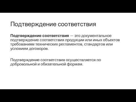 Подтверждение соответствия Подтверждение соответствия — это документальное подтверждение соответствия продукции или