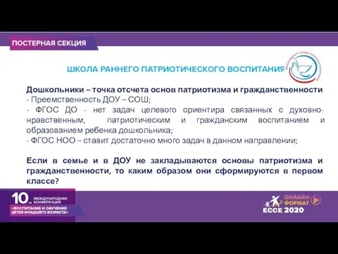 ШКОЛА РАННЕГО ПАТРИОТИЧЕСКОГО ВОСПИТАНИЯ Дошкольники – точка отсчета основ патриотизма и