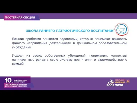 ШКОЛА РАННЕГО ПАТРИОТИЧЕСКОГО ВОСПИТАНИЯ Данная проблема решается педагогами, которые понимают важность