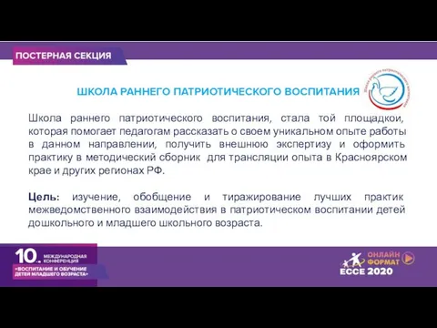 ШКОЛА РАННЕГО ПАТРИОТИЧЕСКОГО ВОСПИТАНИЯ Школа раннего патриотического воспитания, стала той площадкой,