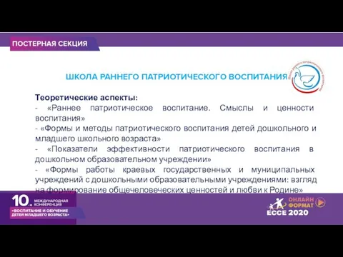 ШКОЛА РАННЕГО ПАТРИОТИЧЕСКОГО ВОСПИТАНИЯ Теоретические аспекты: - «Раннее патриотическое воспитание. Смыслы